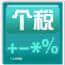 工资扣税计算器