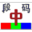 段码输入法