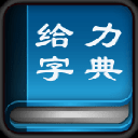 给力新华字典
