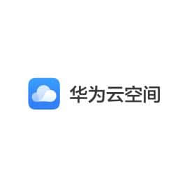 华为云空间