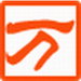 万能五笔输入法2015