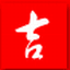 吉星抽奖软件
