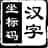 坐标码输入法