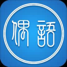偶语