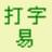 嘉嘉打字易