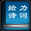 给力诗词大全