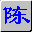 陈桥拼音