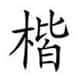 楷体下载