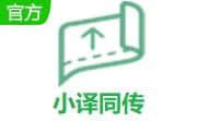 小译同传