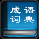 给力成语词典