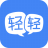 轻轻课堂