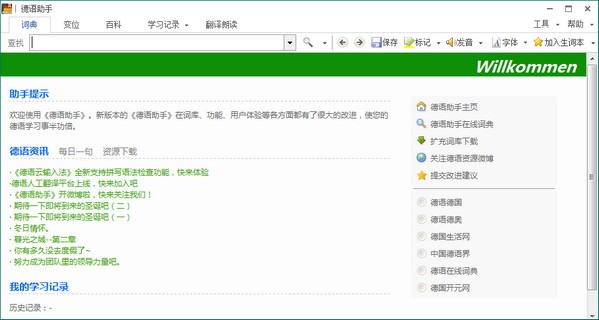 德语助手电脑