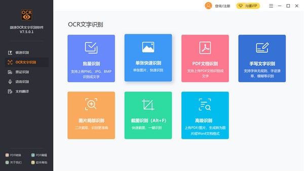 捷速ocr文字识别绿色版