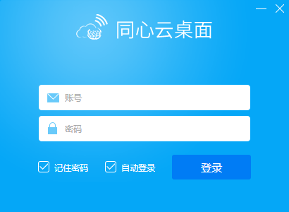 同心云桌面