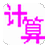 小学数学计算训练