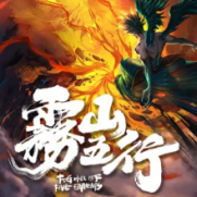 雾山五行子夜壁纸