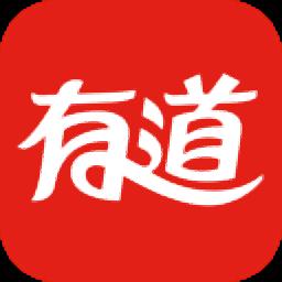 有道词典正式版