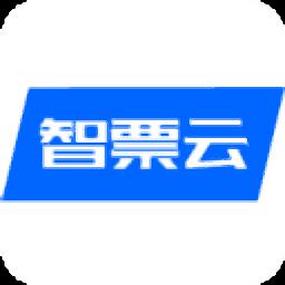 智票云电子发票核销系统官方版
