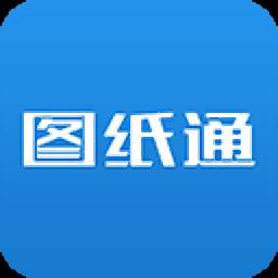 图纸通官方版