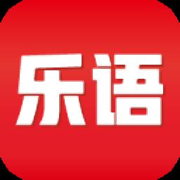 乐语官方版
