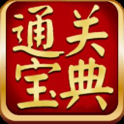 通关宝典官方版