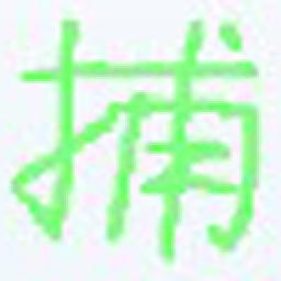 易用屏幕捕捉绿色版