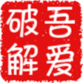 吾爱破解客户端电脑版32位/64位