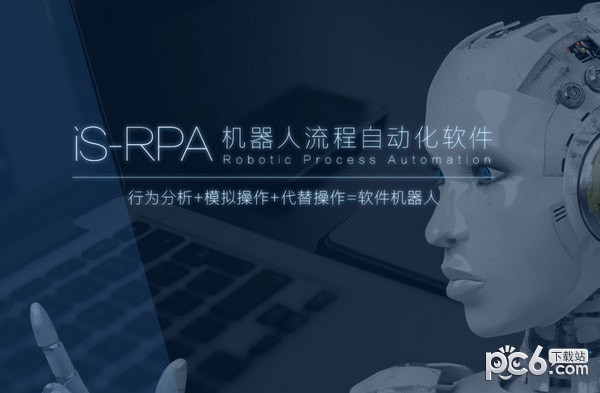 艺赛旗RPA最新版