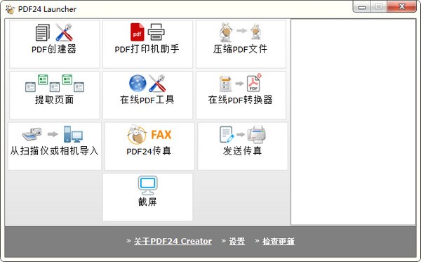 PDF24 Creator官方版