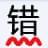 无错字校对助手最新版
