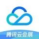 腾讯云会展官方版