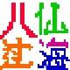 八仙过海卓尔批量处理专家官方版