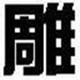 文泰雕刻最新版