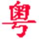 广东话输入法官方版
