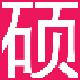磊硕邮寄物品登记系统正式版