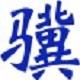 小骥辩论计时器官方版
