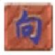 向氏打字通正式版