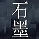 石墨文档最新版