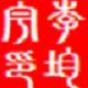 均宇门诊中文版