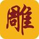 神雕雕刻官方版