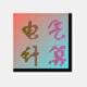 电气计算四合一工具最新版