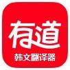 韩文翻译器最新版