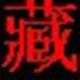 班智达藏文输入法官方版