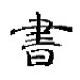 古典书屋官方版