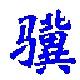 小骥生产看板最新版