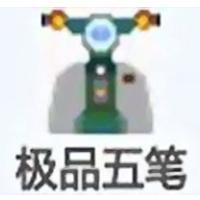极品五笔经典版
