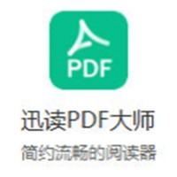 迅读PDF大师官方版