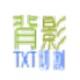 背影TXT文本分割官方版