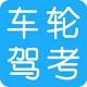 车轮驾考通最新版