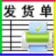 恒源好用发货单打印官方版